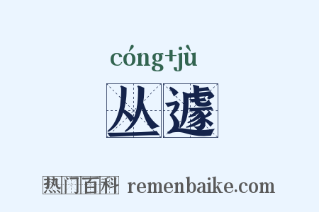 丛遽是什么意思的图片